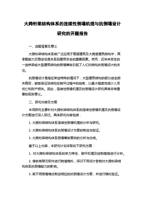 大跨桁梁结构体系的连续性倒塌机理与抗倒塌设计研究的开题报告