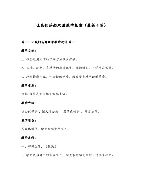 让我们荡起双桨教学教案(最新4篇)