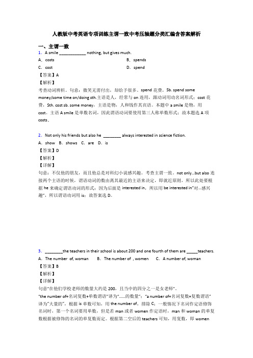 人教版中考英语专项训练主谓一致中考压轴题分类汇编含答案解析