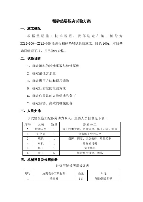 2标粗砂垫层试验段的施工方案及试验段总结