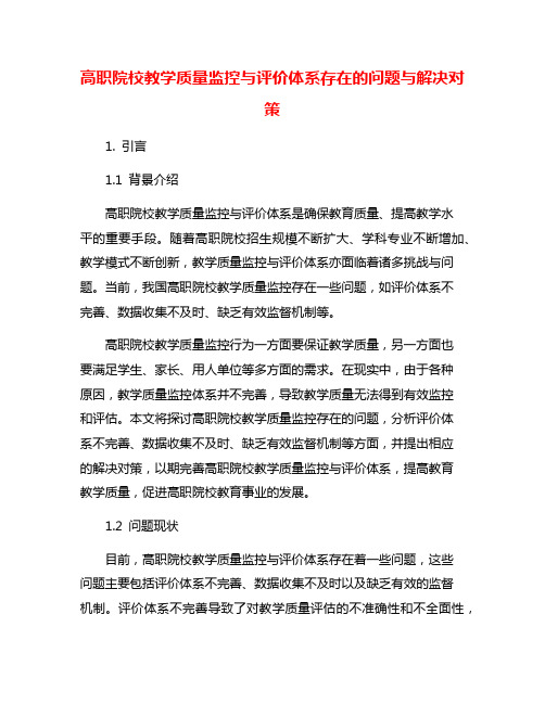 高职院校教学质量监控与评价体系存在的问题与解决对策