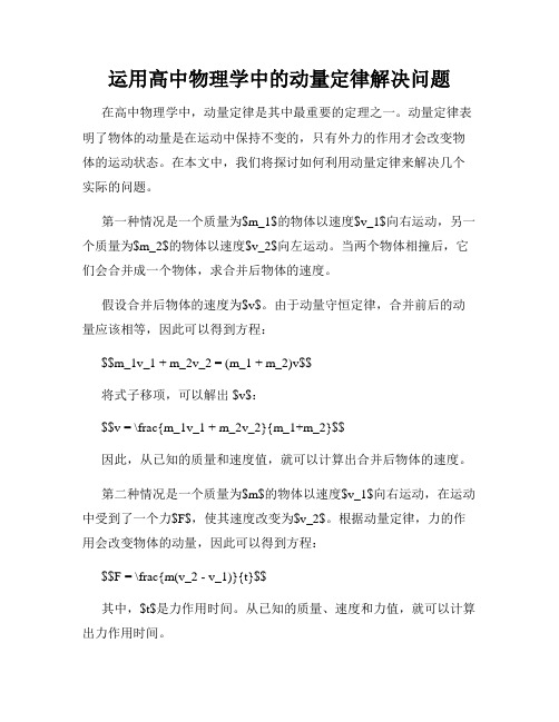 运用高中物理学中的动量定律解决问题