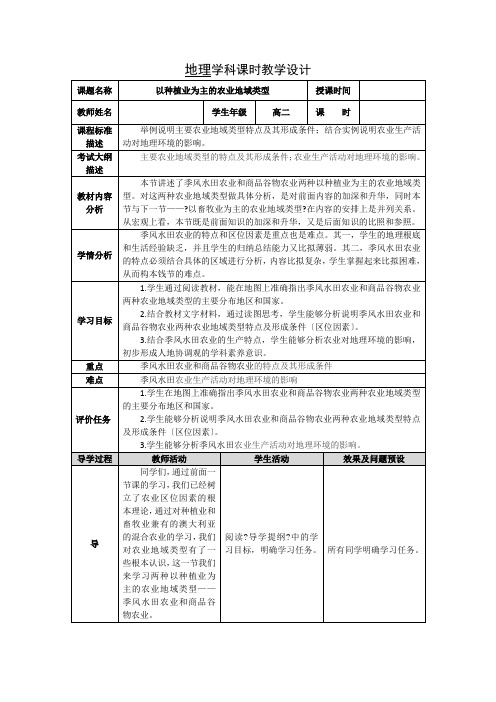 2020-2021学年人教版高中地理必修二：3.2 以种植业为主的农业地域类型  教案