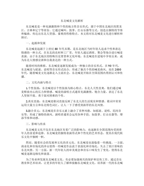 东北喊麦文化解析