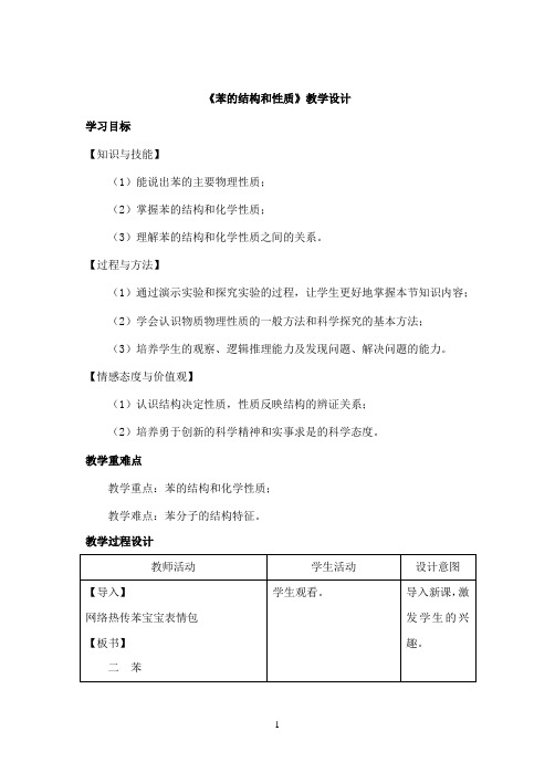 人教版高中化学必修二：3.2.2 苯的结构与性质 教案