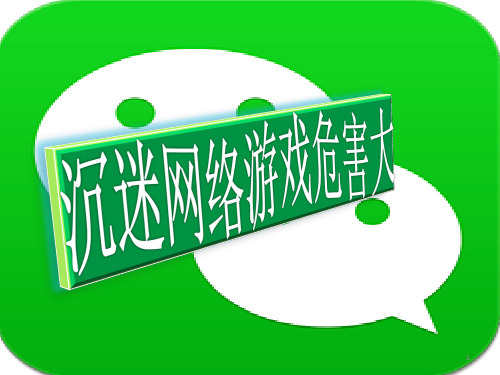 中小学主题班会课件—沉迷网络游戏危害大(共15张PPT)