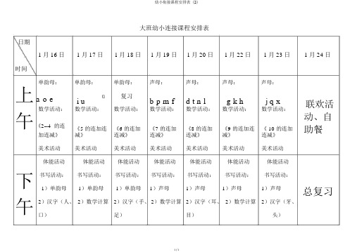 幼小衔接课程安排表 (2)