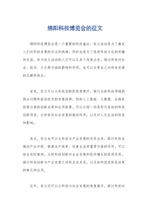 绵阳科技博览会的征文