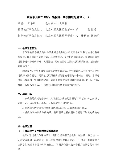 五年级数学(北京版)分数加减法整理与复习(一)1教案