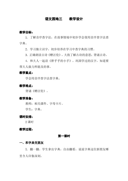 部编版语文园地三 优质精品教学设计教案 一年级语文下册(含教学反思)人教版