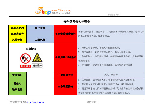 餐厅食堂安全风险告知卡