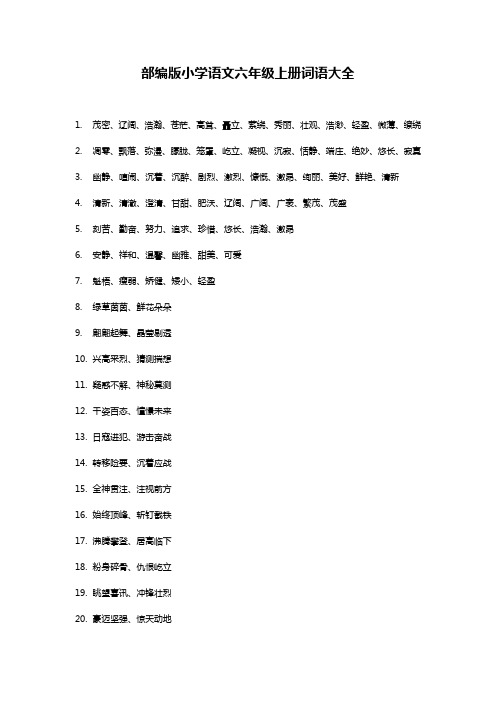 六年级上册词语表完整版