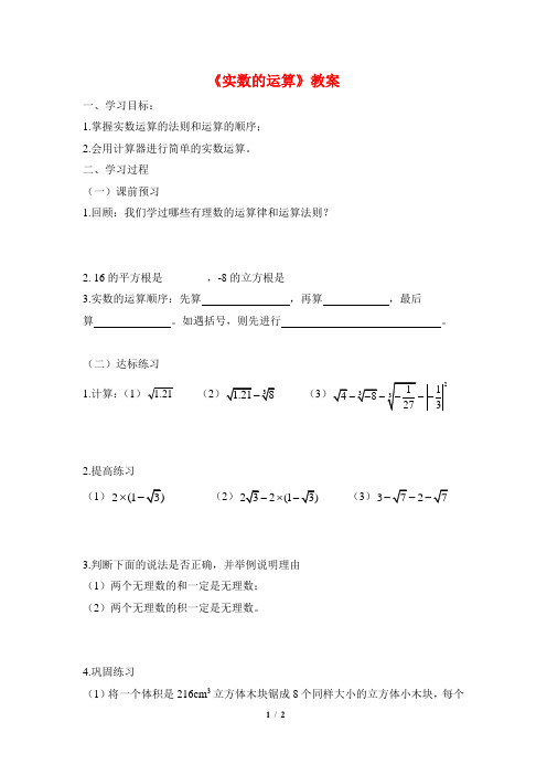 新浙教版七年级数学上册《实数的运算》教案