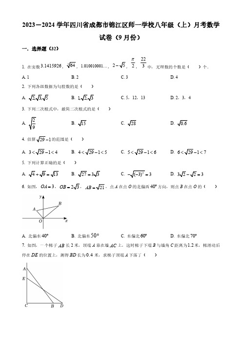 四川省成都市锦江区锦江区师一学校2023-2024学年八年级上学期9月月考数学试题(原卷版)