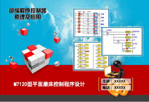 常用磨床控制电路设计1.M7120型平面磨床控制程序设计