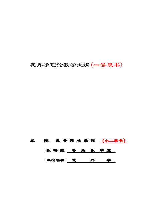 花卉学教学大纲参考模版