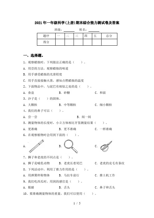 2021年一年级科学(上册)期末综合能力测试卷及答案