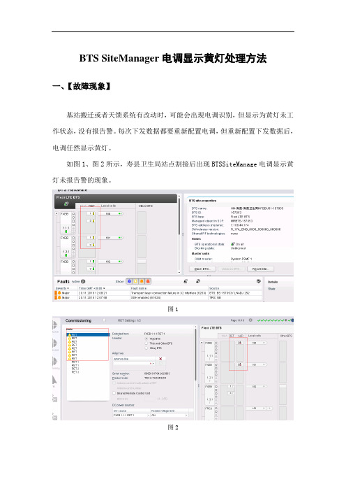 BTSSiteManager电调显示黄灯处理方法