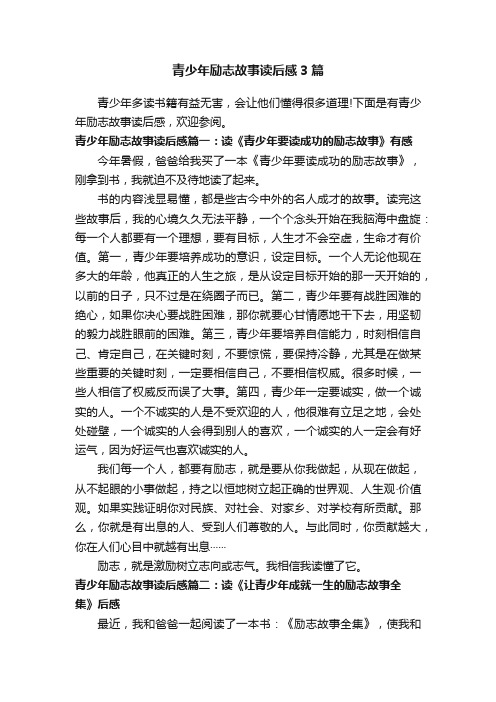 青少年励志故事读后感3篇