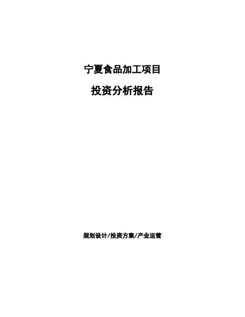 宁夏食品加工项目投资分析报告