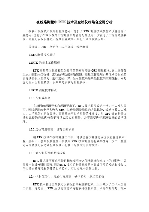 在线路测量中RTK技术及全站仪相结合应用分析