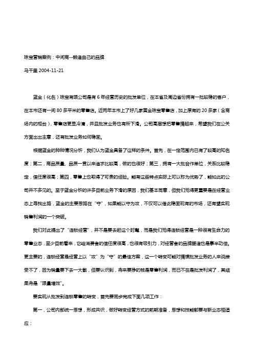 珠宝营销案例:中间商--锻造自己的品牌