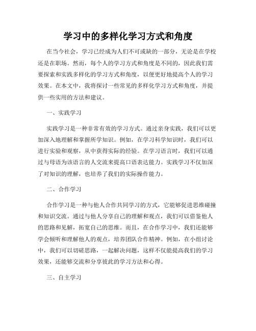 学习中的多样化学习方式和角度