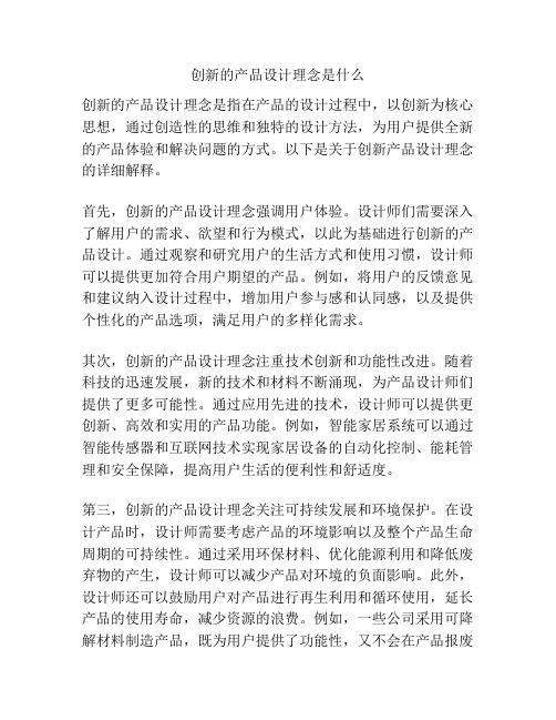 创新的产品设计理念是什么