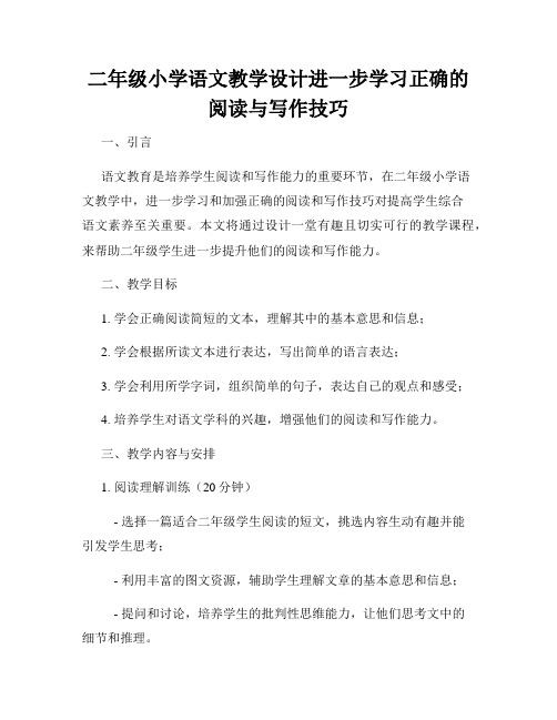 二年级小学语文教学设计进一步学习正确的阅读与写作技巧