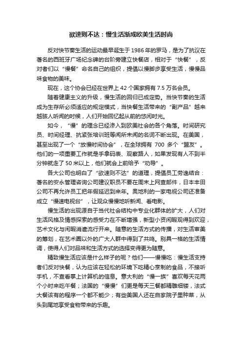 欲速则不达：慢生活渐成欧美生活时尚