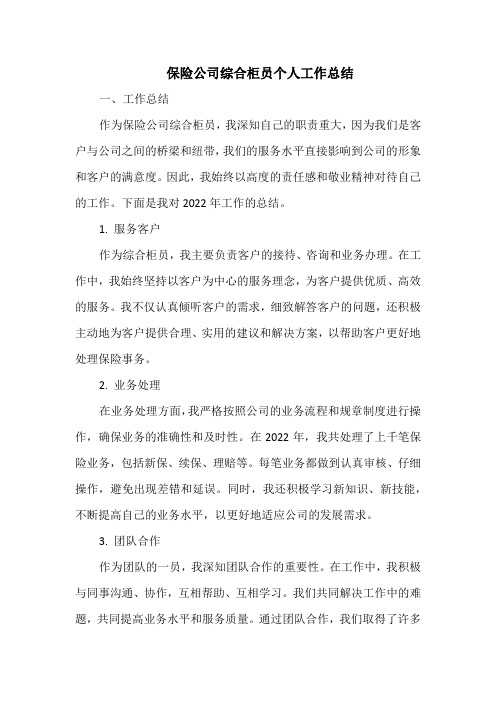 保险公司综合柜员个人工作总结