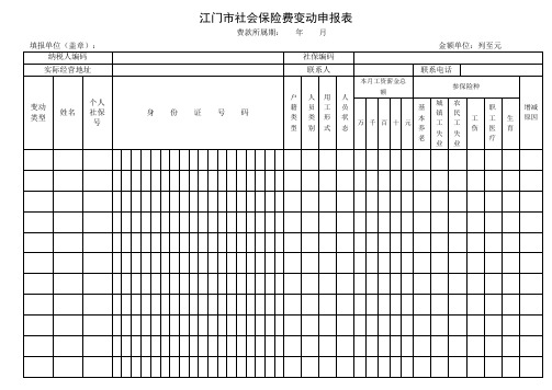 江门市社会保险费变动申报表