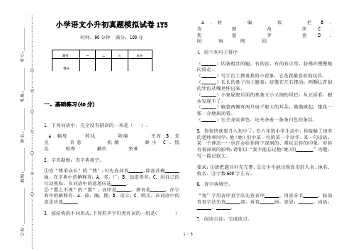 【小学教育】2019最新小学语文小升初真题模拟试卷1Y5—8K可直接打印