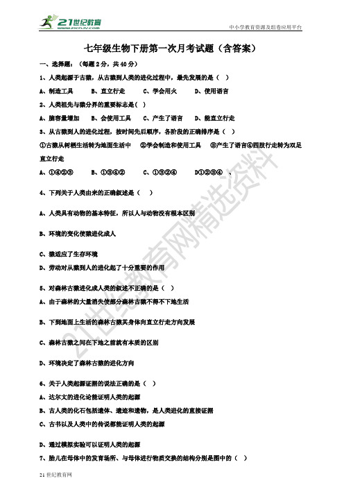 人教版生物七年级下册第一次月考试题（含答案）