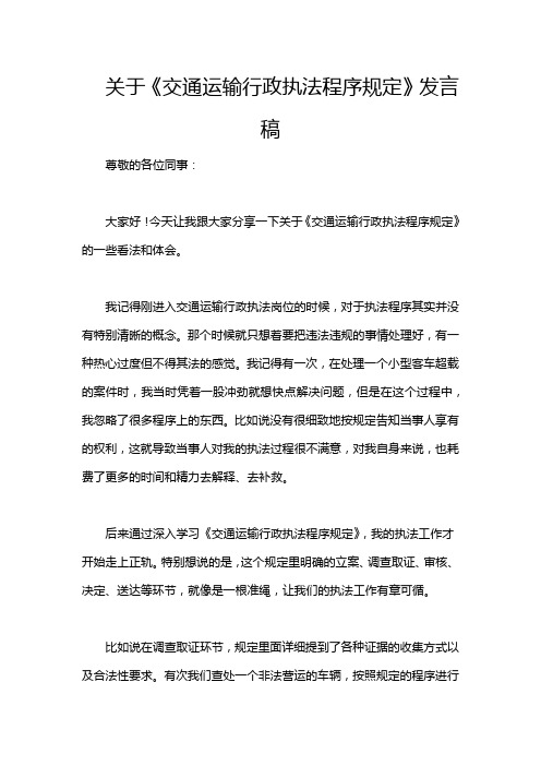 关于《交通运输行政执法程序规定》发言稿