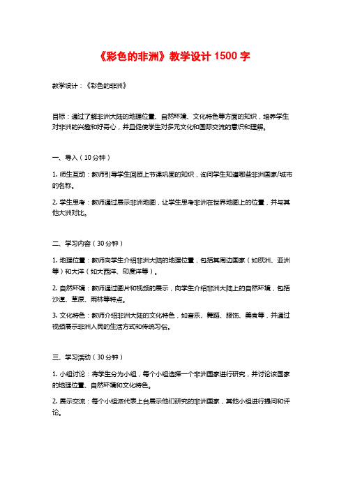 《彩色的非洲》教学设计