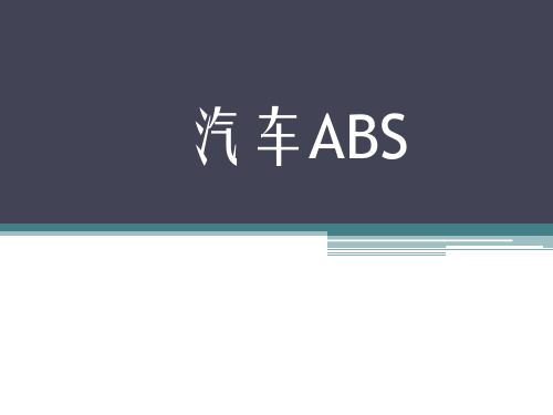 ABS工作原理介绍