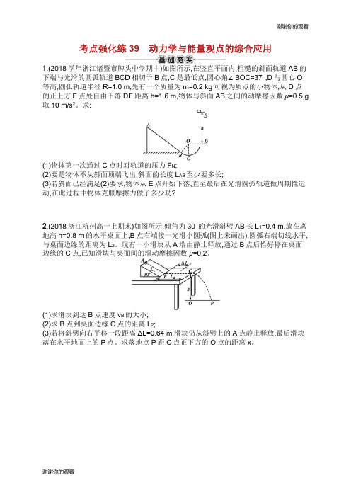 江浙选考版高考物理总复习专题一动力学与能量观点的综合应用考点强化练动力学与能量观点的综合应用.doc