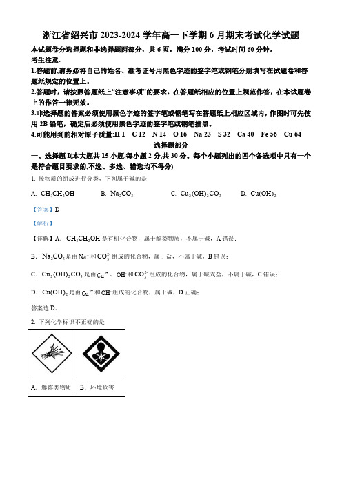 浙江省绍兴市2023-2024学年高一下学期6月期末考试化学试题含答案