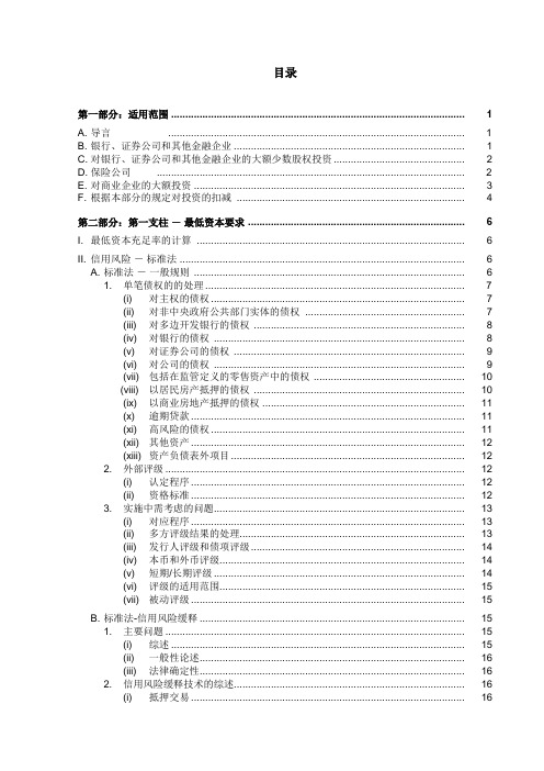 巴塞尔资本协议中英文完整版(03目录)