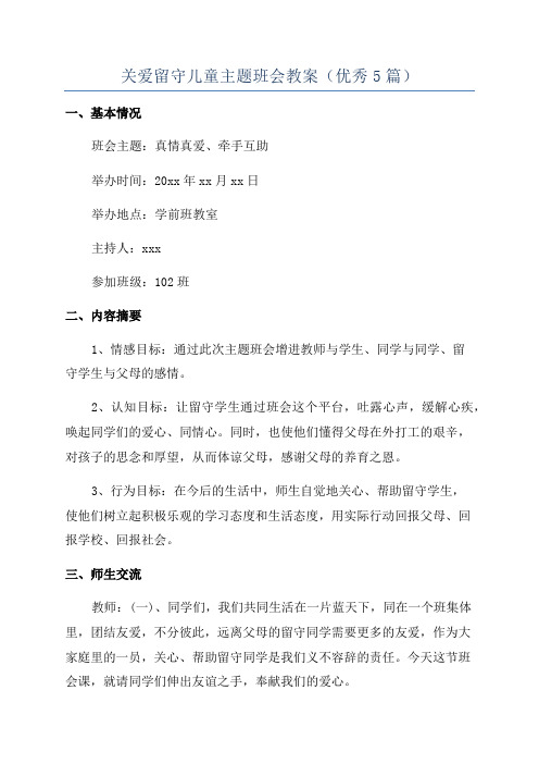 关爱留守儿童主题班会教案(优秀5篇)