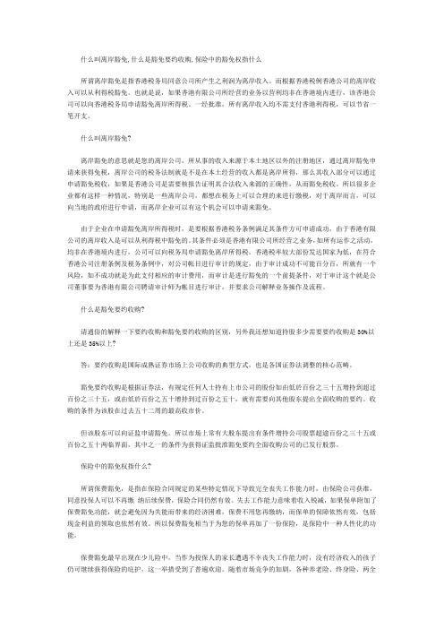 什么叫离岸豁免,什么是豁免要约收购,保险中的豁免