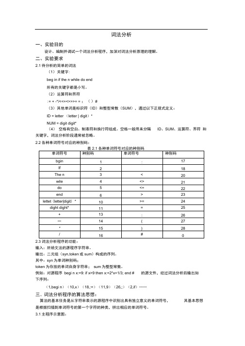 完整版编译原理词法分析和语法分析报告代码C语言版1