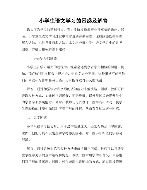 小学生语文学习的困惑及解答