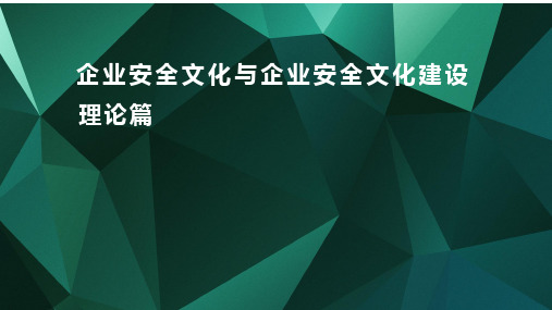 企业安全文化与企业安全文化建设：理论篇