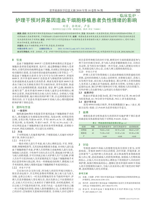 护理干预对异基因造血干细胞移植患者负性情绪的影响