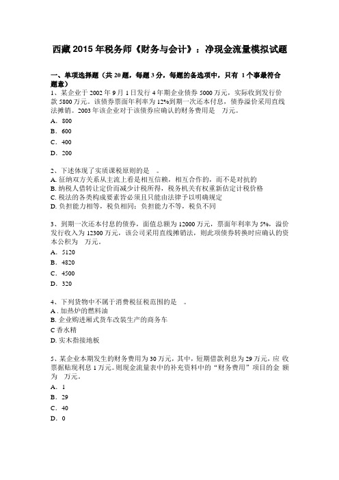 西藏2015年税务师财务与会计：净现金流量模拟试题