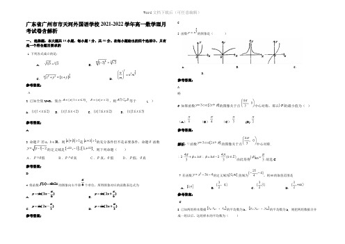 广东省广州市市天河外国语学校2022年高一数学理月考试卷含解析