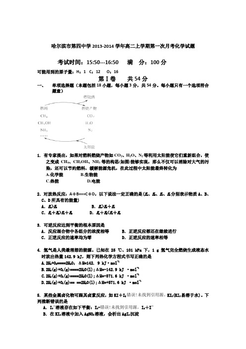 黑龙江省哈尔滨市第四中学2013-2014学年高二上学期第一次月考化学试题