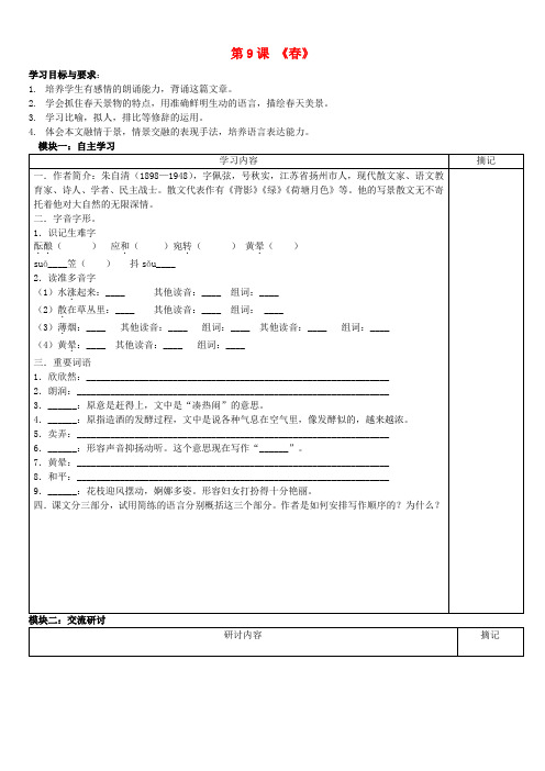 广东省河源中国教育学会中英文实验学校七年级语文上册 第9课《》讲学稿3(无答案) 语文版